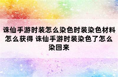 诛仙手游时装怎么染色时装染色材料怎么获得 诛仙手游时装染色了怎么染回来